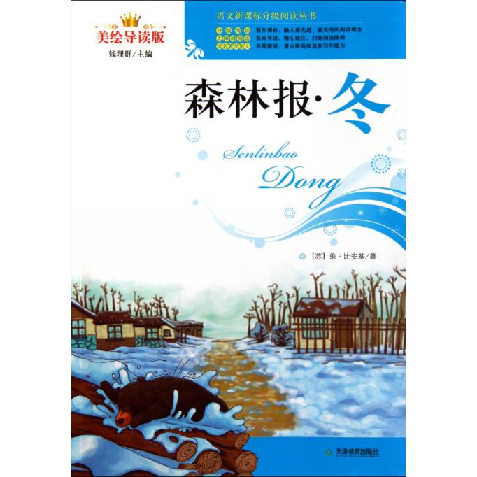 森林报(冬美绘导读版)/语文分级阅读丛书