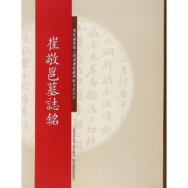 崔敬邕墓志铭/国家图书馆上海图书馆藏碑帖名品系列
