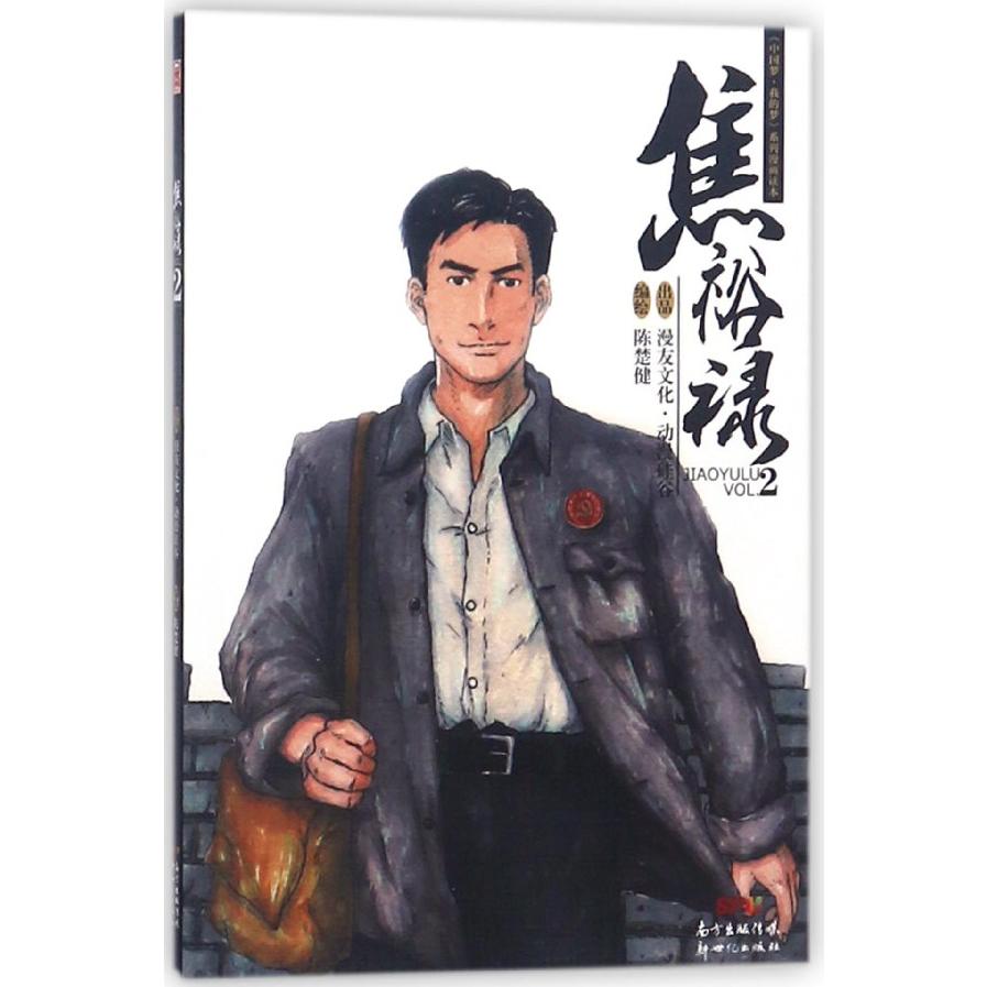 焦裕禄（VOL.2）/我的梦系列漫画读本