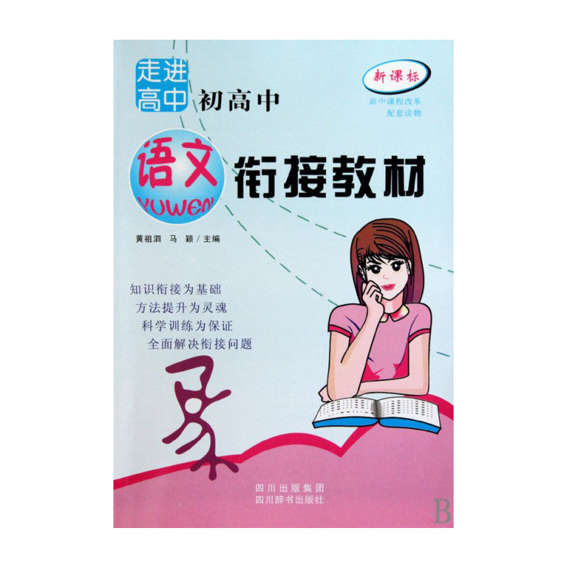 初高中语文衔接教材/走进高中