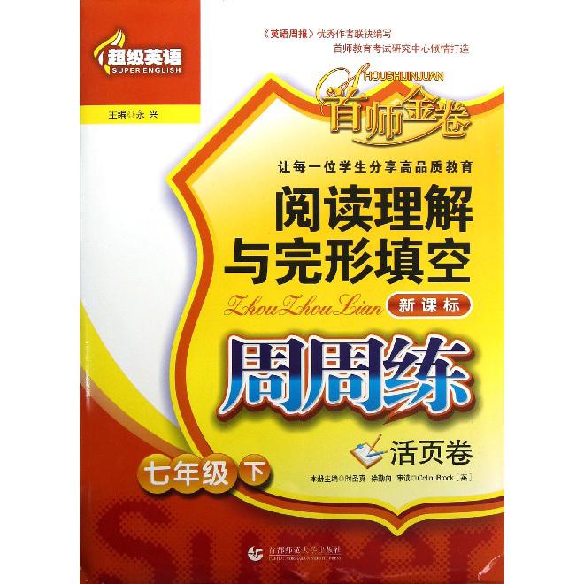 阅读理解与完形填空周周练（7下活页卷）/超级英语