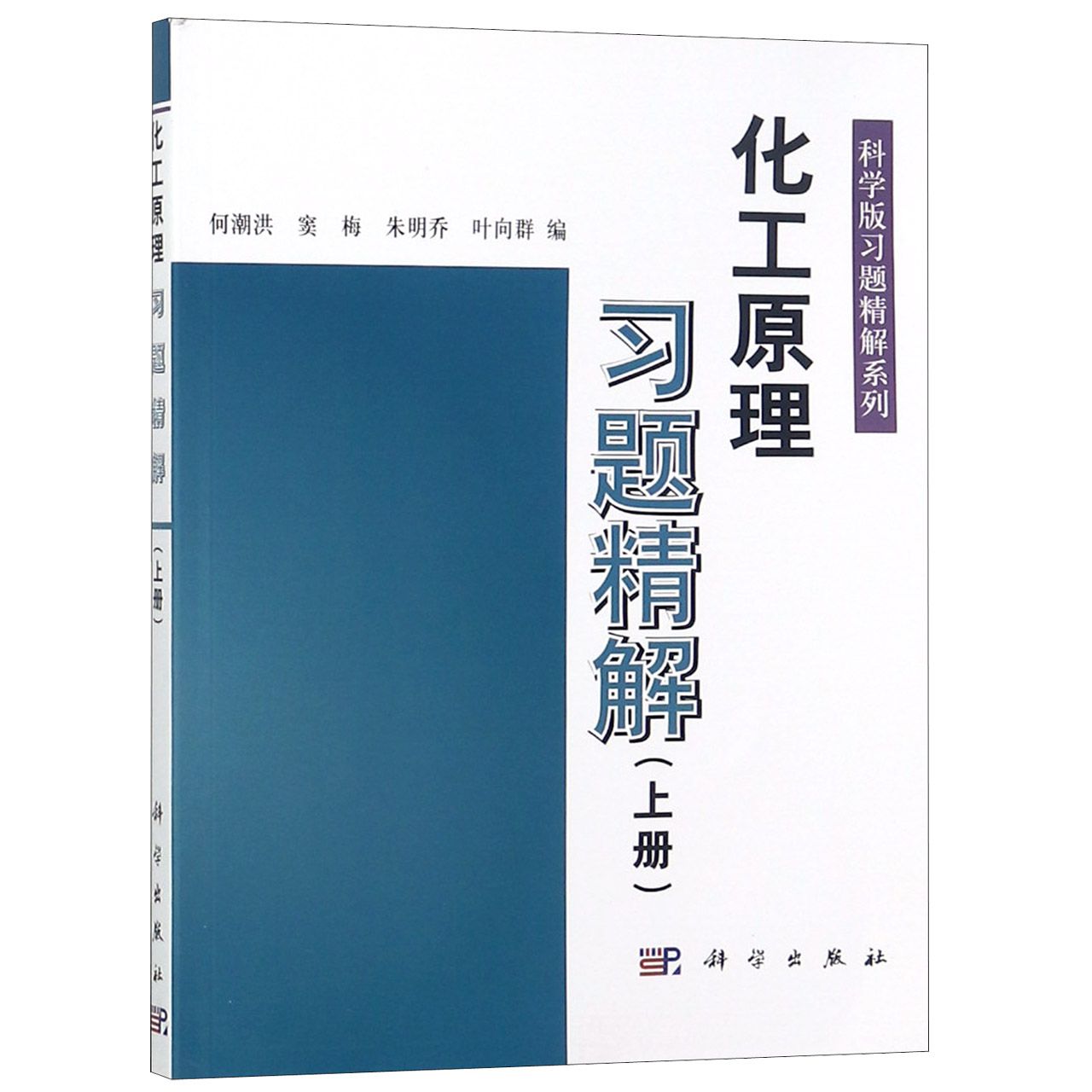 化工原理习题精解（上）/科学版习题精解系列
