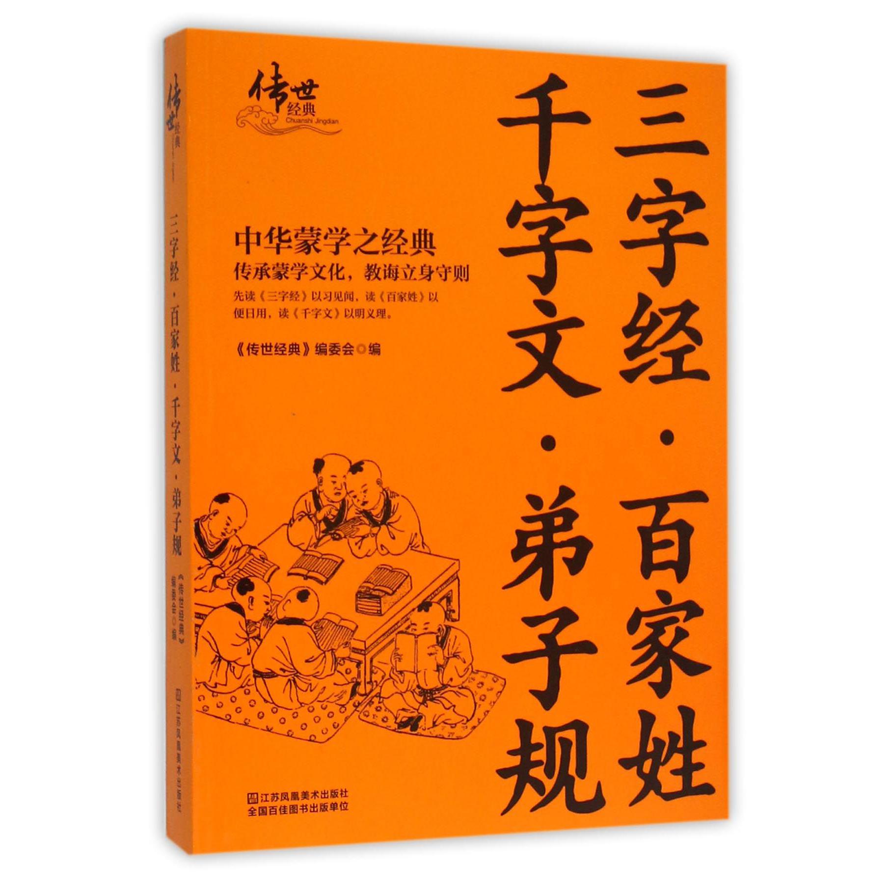 三字经百家姓千字文弟子规/传世经典