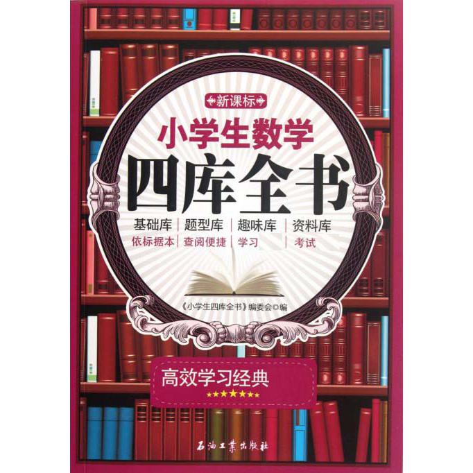 小学生数学四库全书