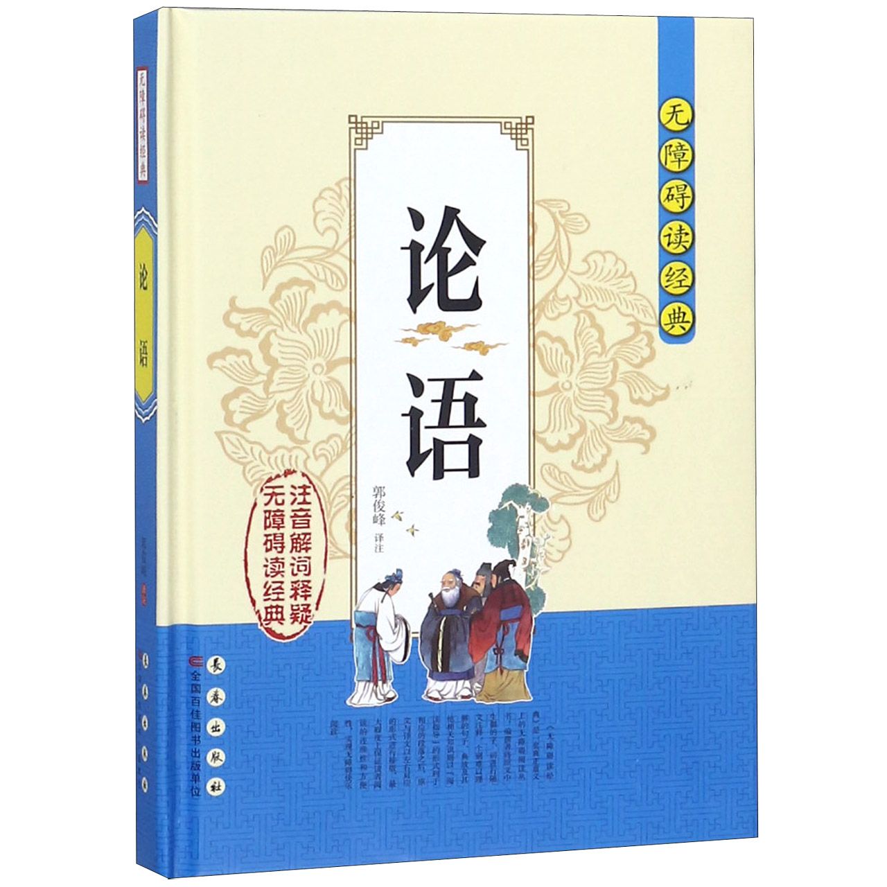 论语（精）/无障碍读经典