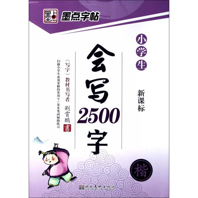 小学生会写2500字（楷）