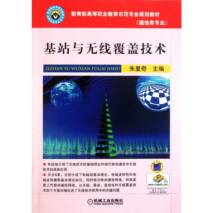 基站与无线覆盖技术（通信类专业 高等职业教育示范专业规划教材）