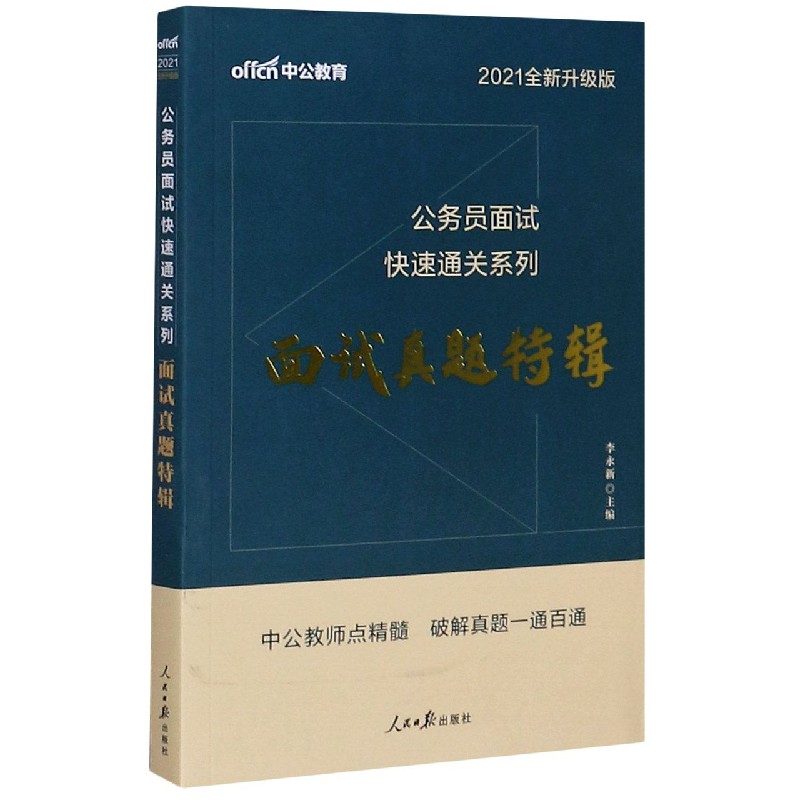 面试真题特辑（2020全新升级版）/公务员面试快速通关系列