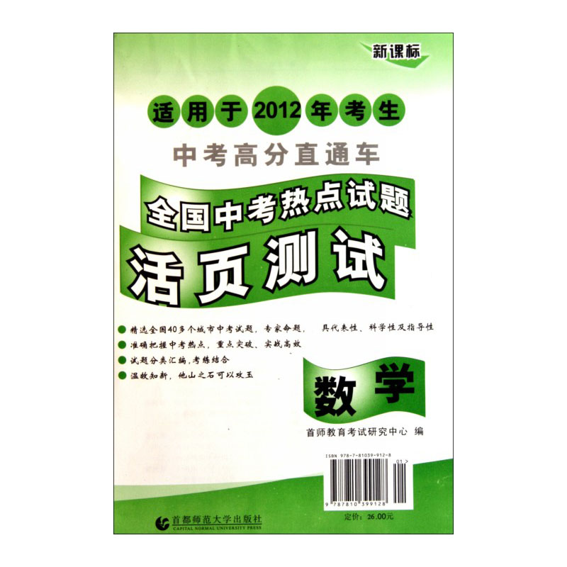 数学（适用于2012年考生中考高分直通车）/全国中考热点试题活页测试