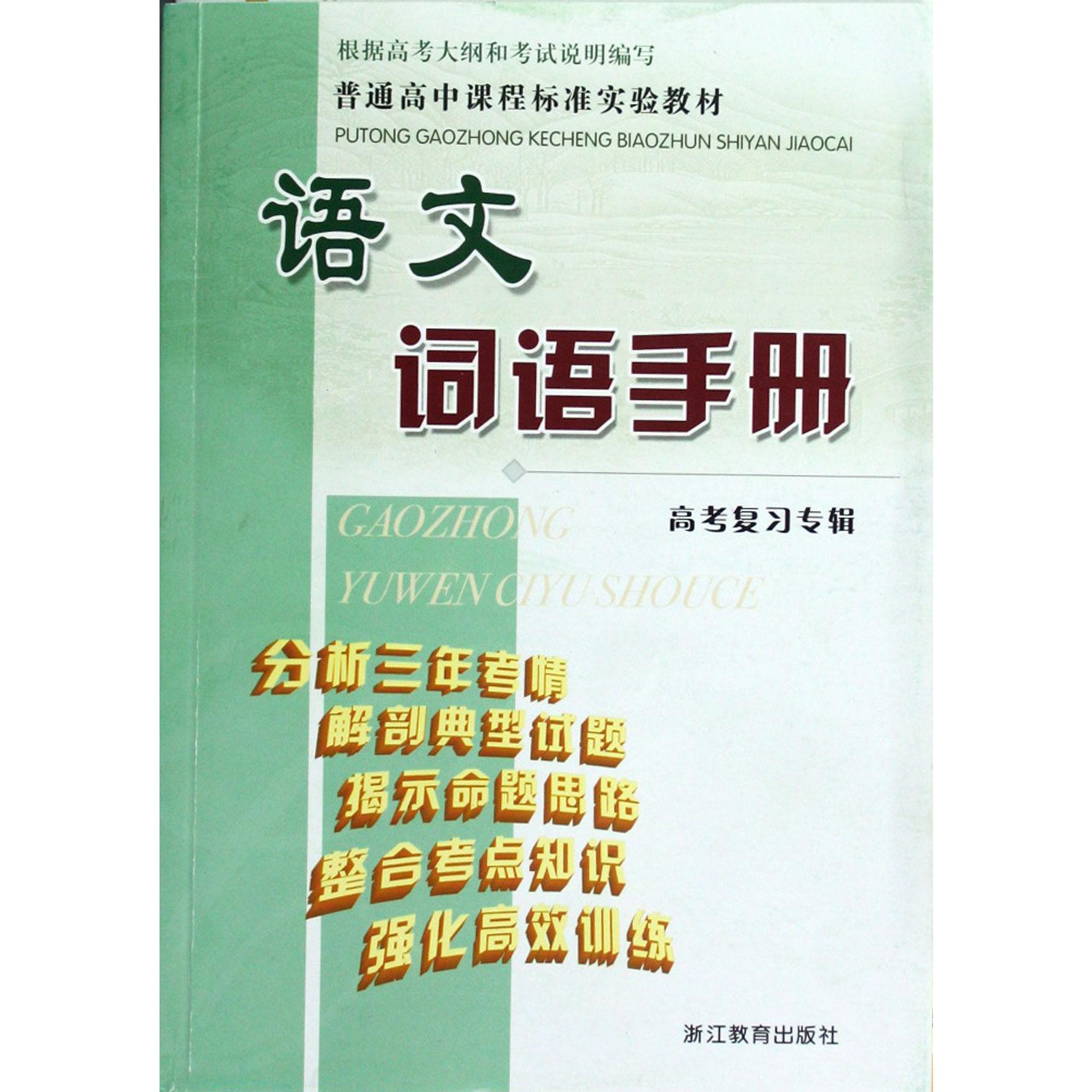 语文词语手册（高考复习专辑）/普通高中课程标准实验教材