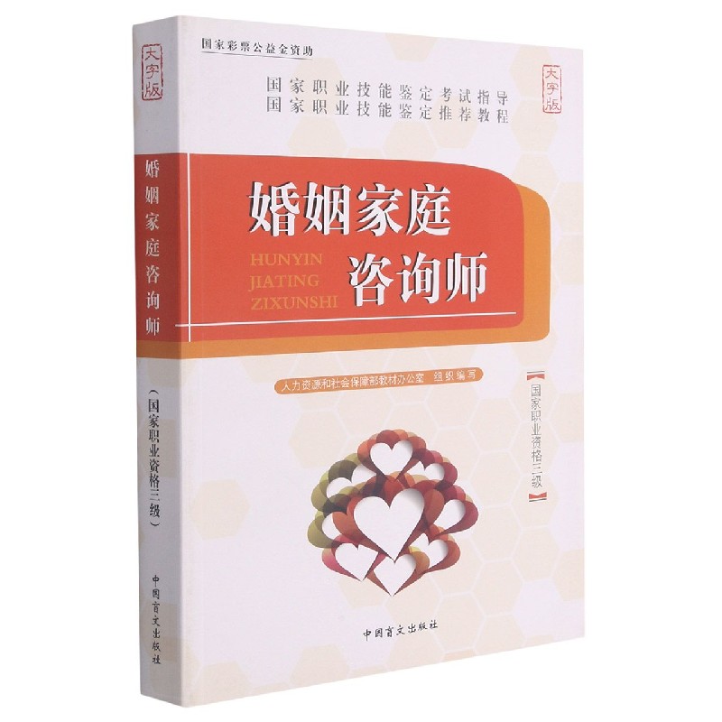 婚姻家庭咨询师（大字版国家职业资格三级）