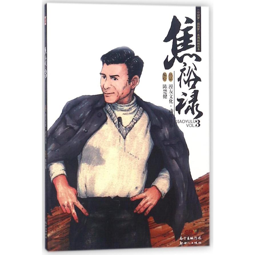 焦裕禄（VOL.3）/我的梦系列漫画读本