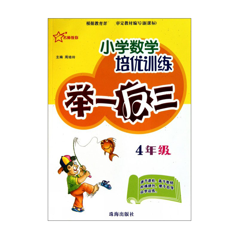 小学数学培优训练举一反三（4年级）