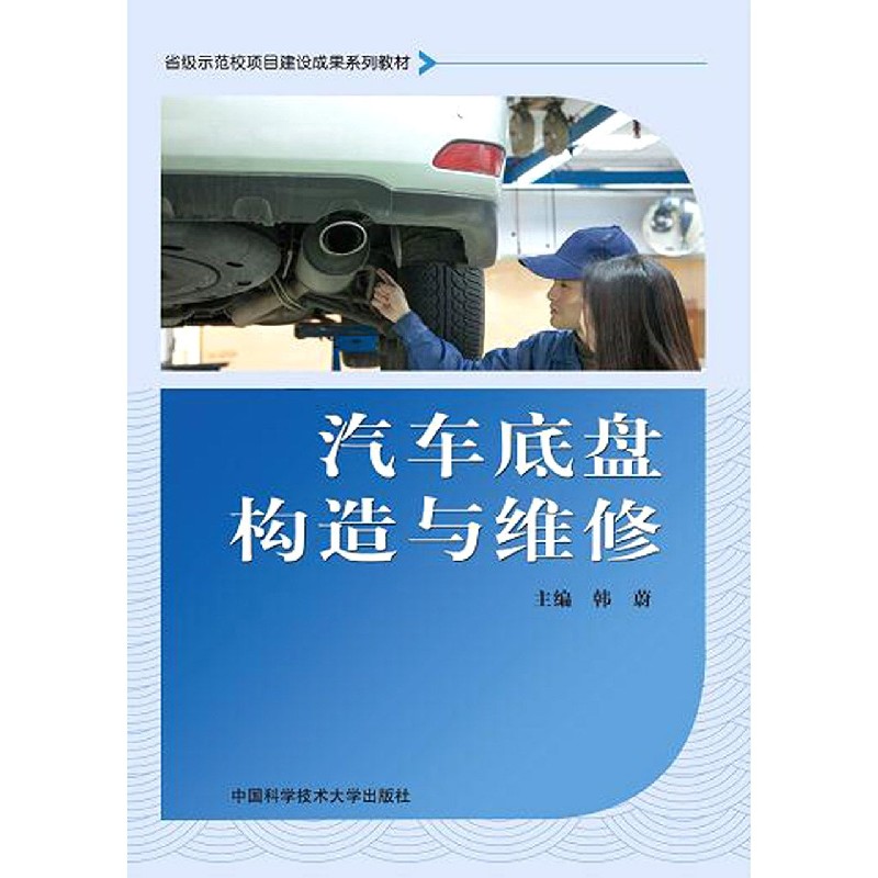 汽车底盘构造与维修