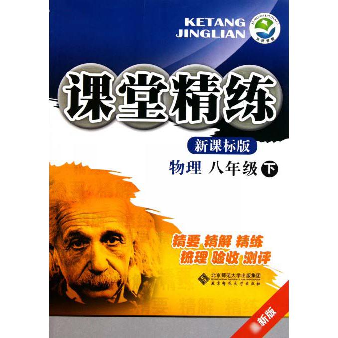 物理（8下）/课堂精练