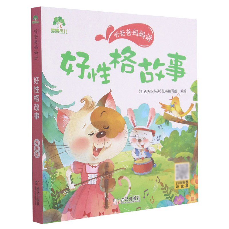 爱德少儿：听爸爸妈妈讲·好性格故事
