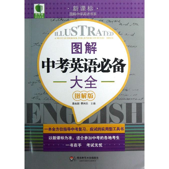 图解中考英语必备大全（图解版）/图解中学英语书系