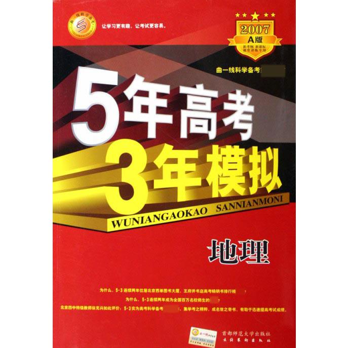 地理（附答案全解全析2007A版新考纲课堂讲练专用）/5年高考3年模拟