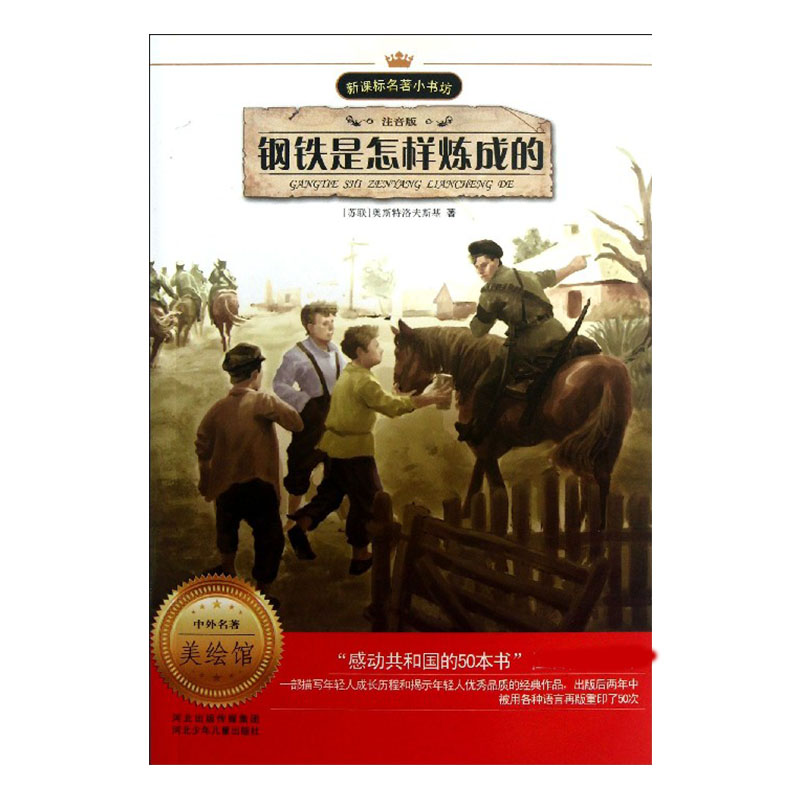 钢铁是怎样炼成的（注音版）/名著小书坊