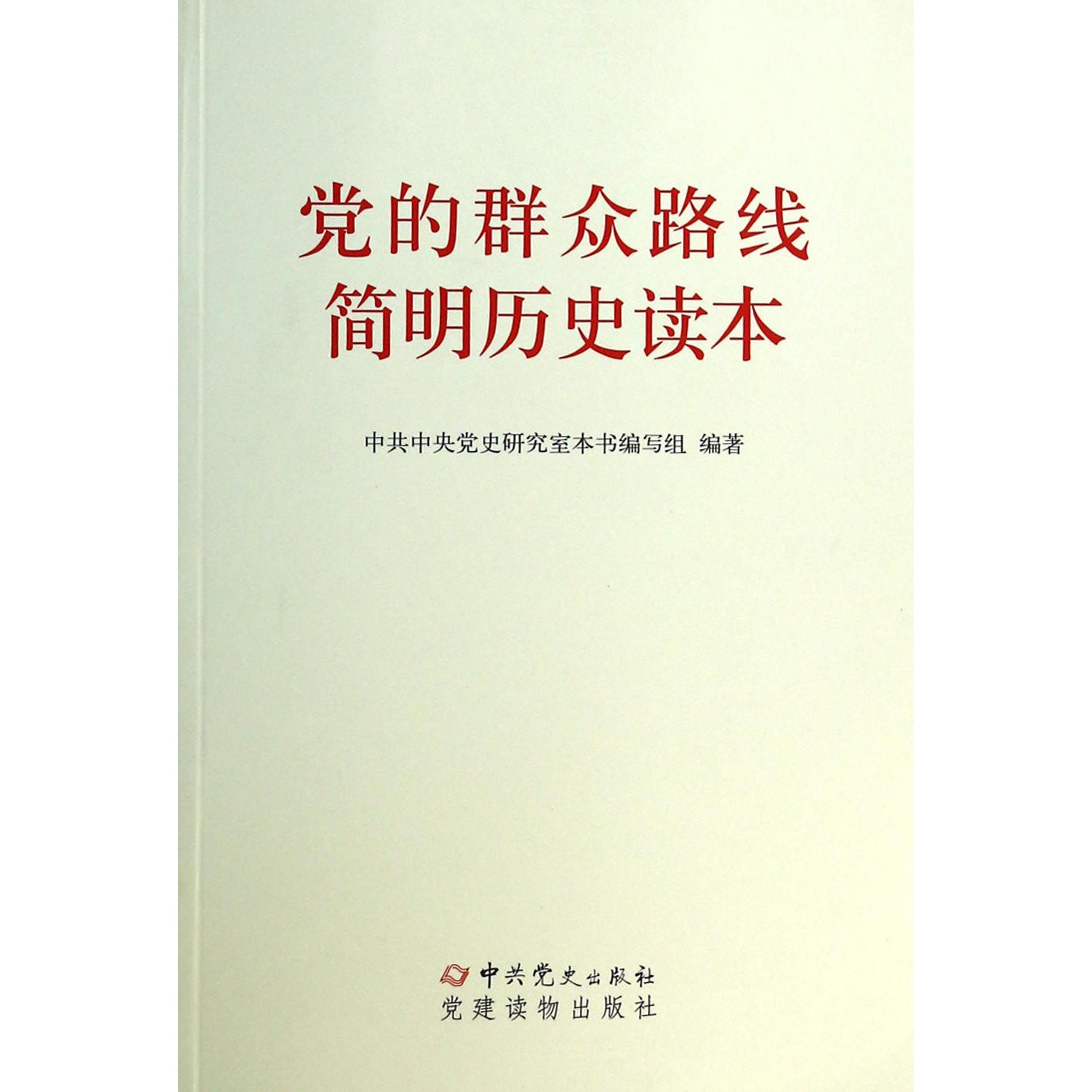 党的群众路线简明历史读本