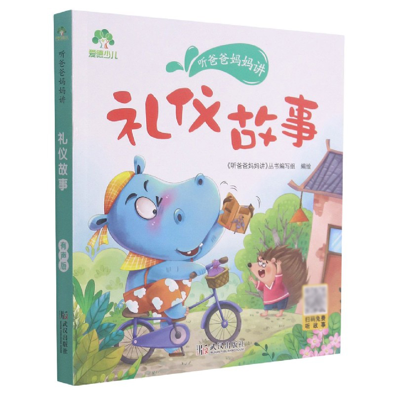 爱德少儿：听爸爸妈妈讲·礼仪故事