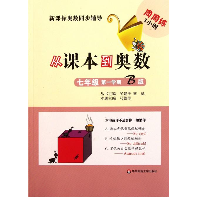 从课本到奥数（7年级第1学期B版）/奥数同步辅导
