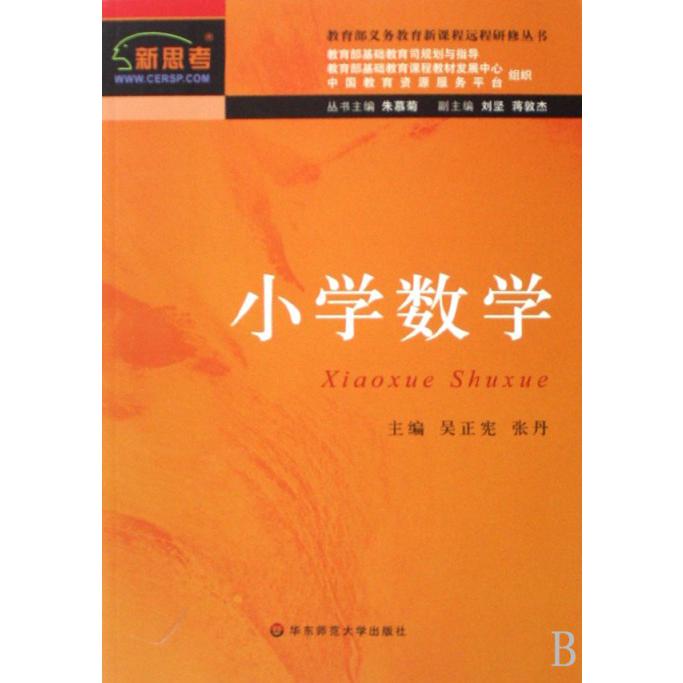 小学数学/义务教育新课程远程研修丛书
