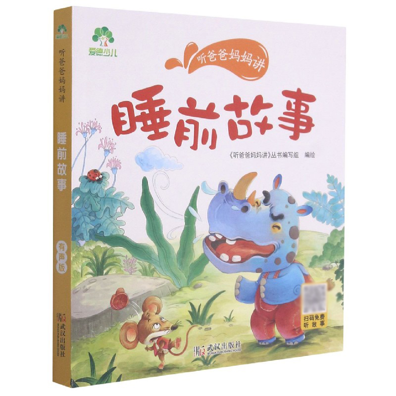 爱德少儿：听爸爸妈妈讲·睡前故事