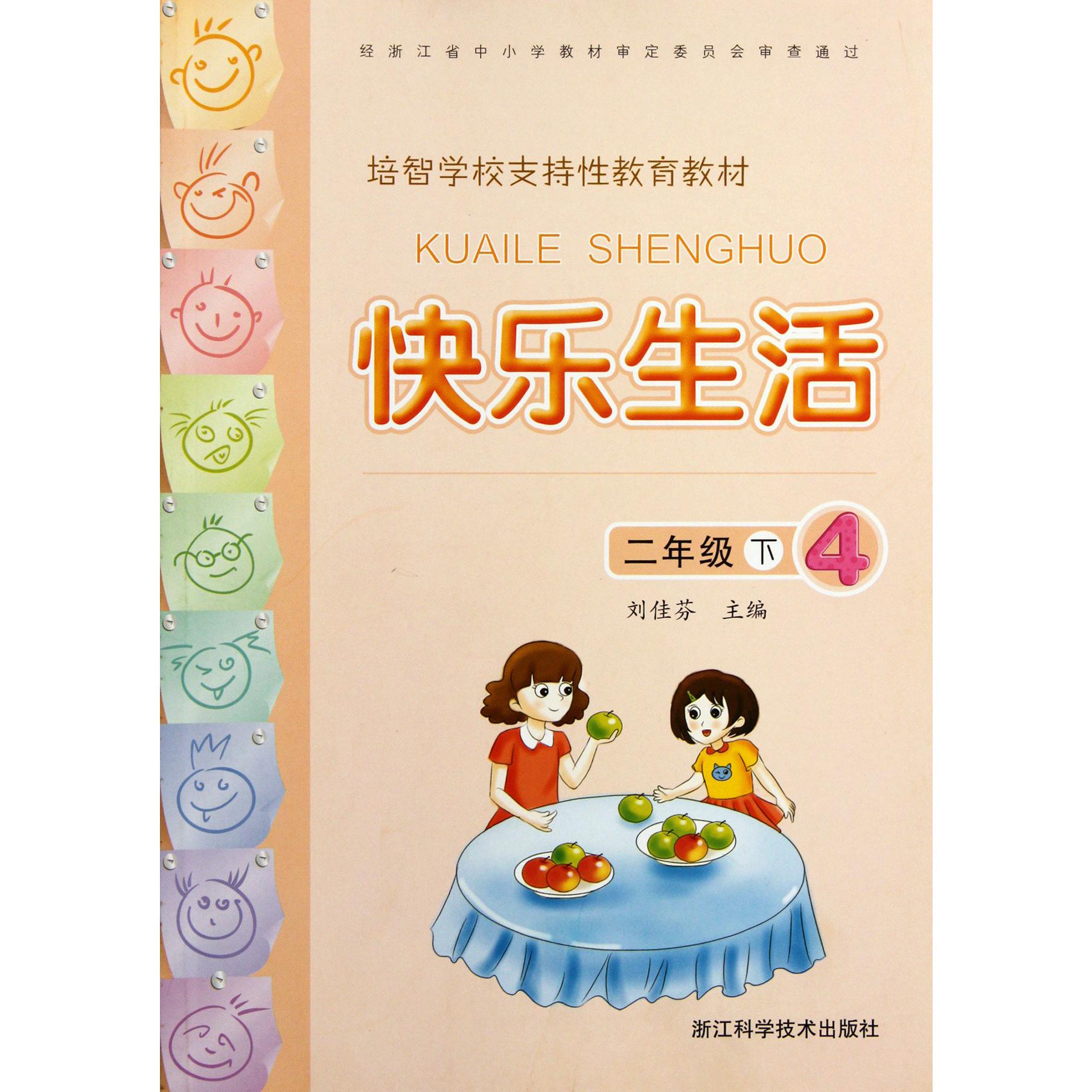 快乐生活（2下4培智学校支持性教育教材）