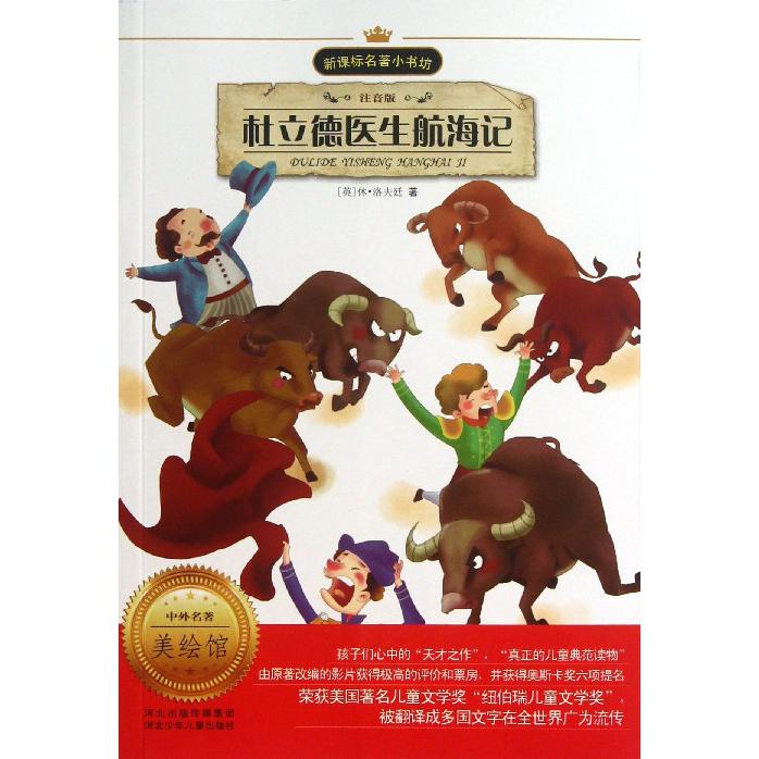 杜立德医生航海记（注音版）/名著小书坊