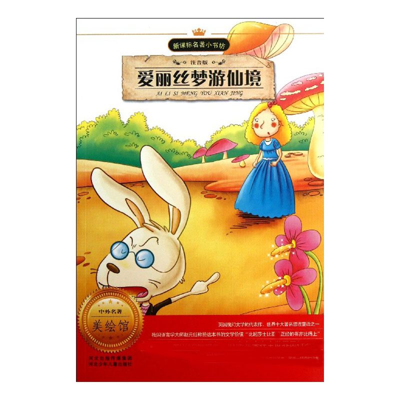 爱丽丝梦游仙境（注音版）/名著小书坊