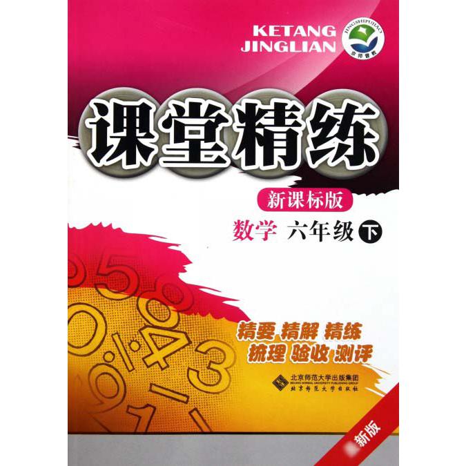 数学（6下）/课堂精练