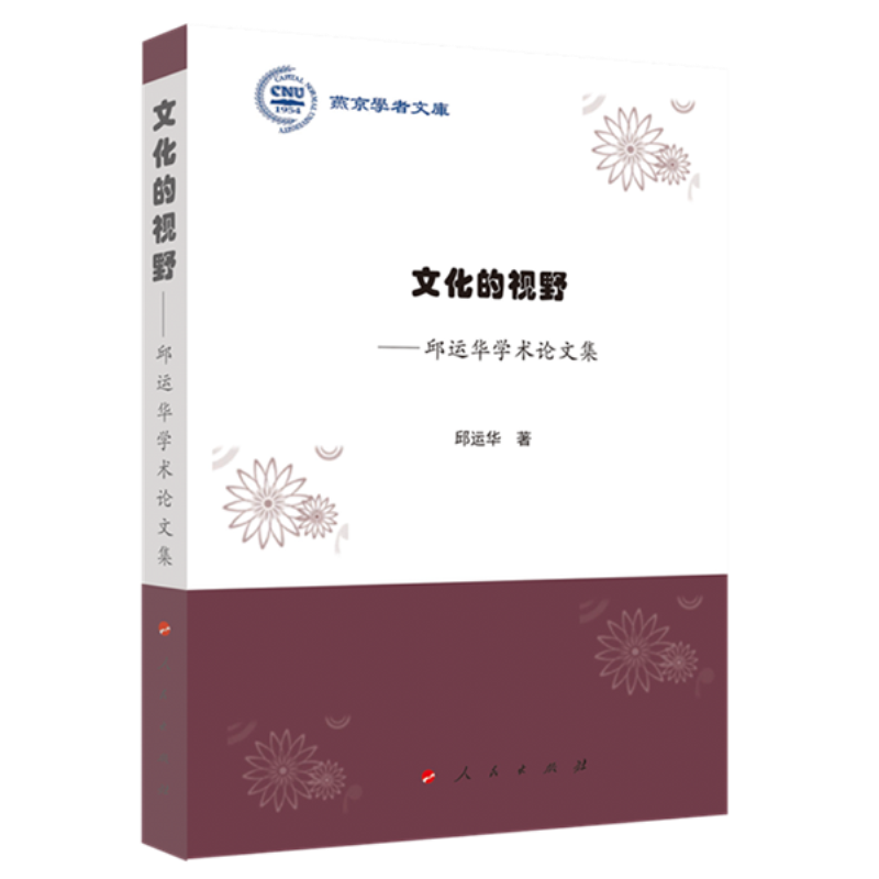 文化的视野——邱运华学术论文集(燕京学者文库)