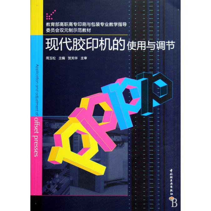 现代胶印机的使用与调节（ 高职高专印刷与包装专业教学指导委员会双元制示范教材）