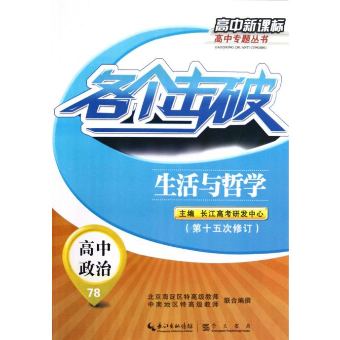 高中政治（78生活与哲学第15次修订）/各个击破高中专题丛书