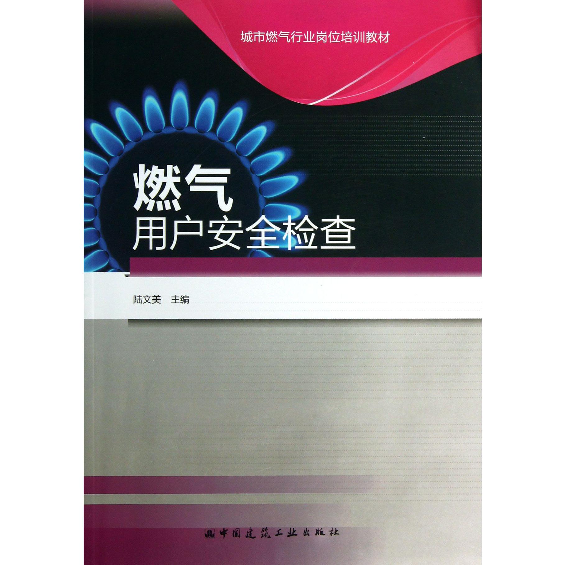 燃气用户安全检查（城市燃气行业岗位培训教材）