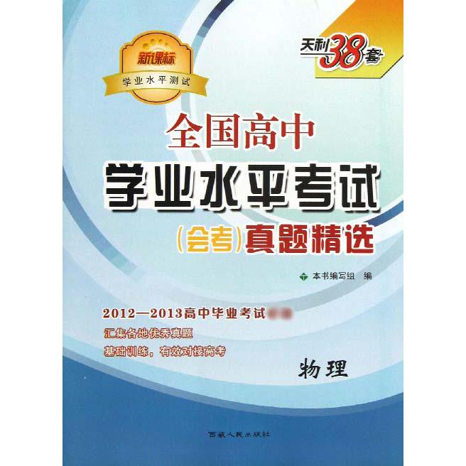 物理（2012-2013高中毕业考试学业水平测试）/全国高中学业水平考试会考真题精选