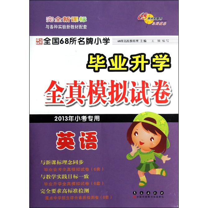 英语（2013年小考）/小学毕业升学全真模拟试卷