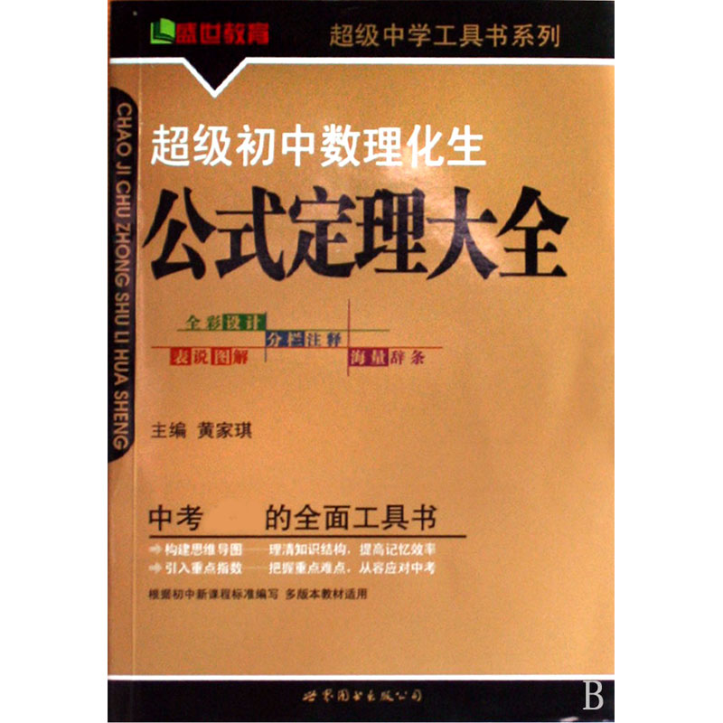 超级初中数理化生公式定理大全/超级中学工具书系列