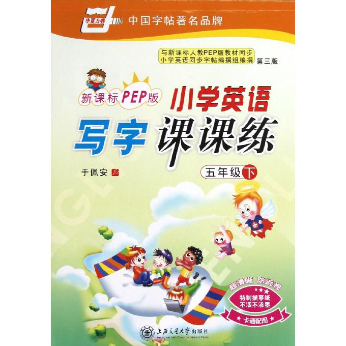 小学英语写字课课练（5下第3版）/华夏万卷