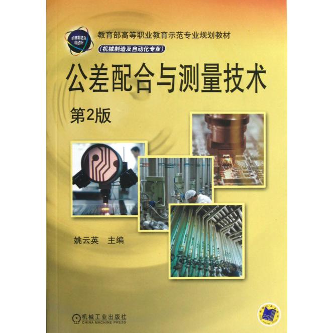 公差配合与测量技术（机械制造及自动化专业第2版 高等职业教育示范专业规划教材）