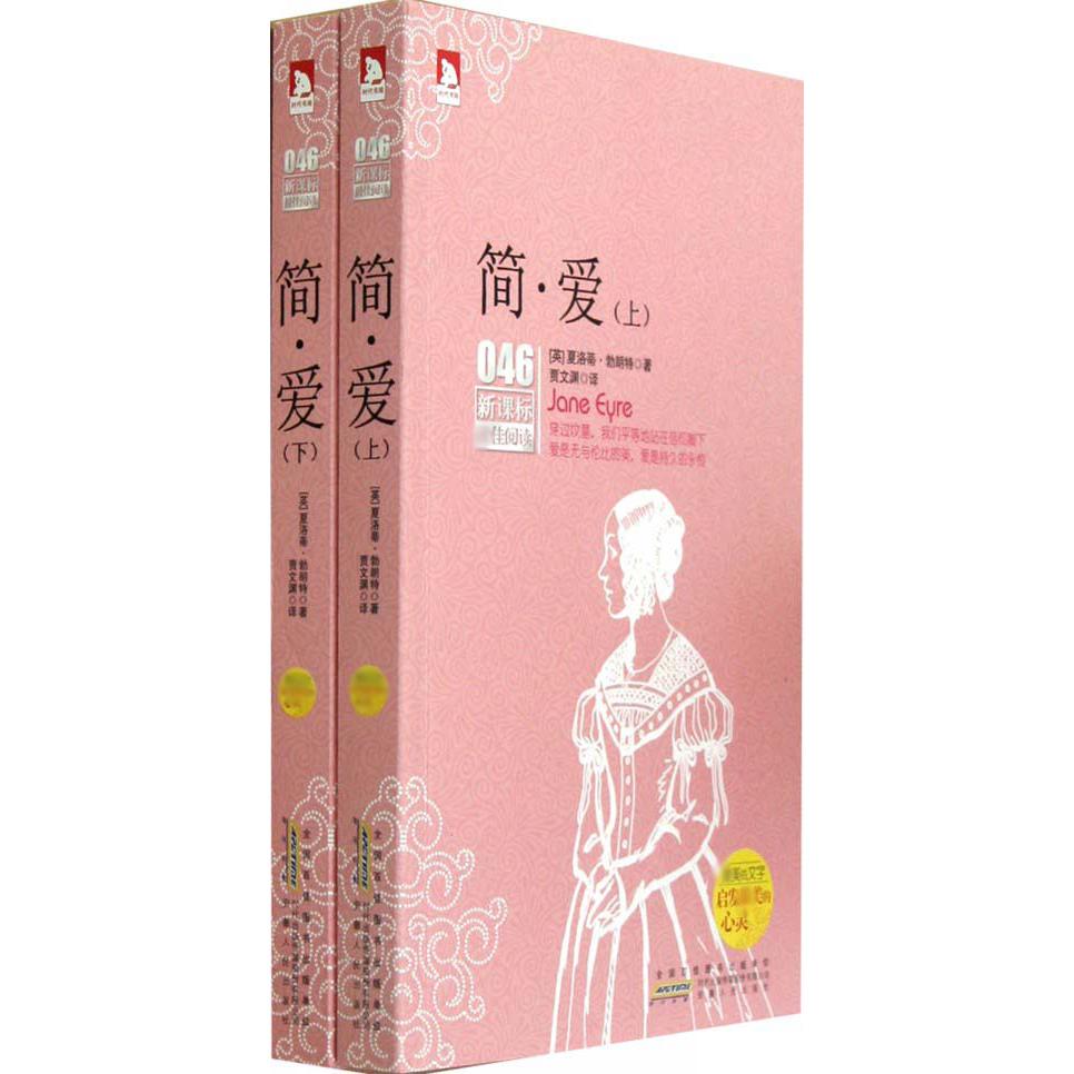 简·爱（上下）