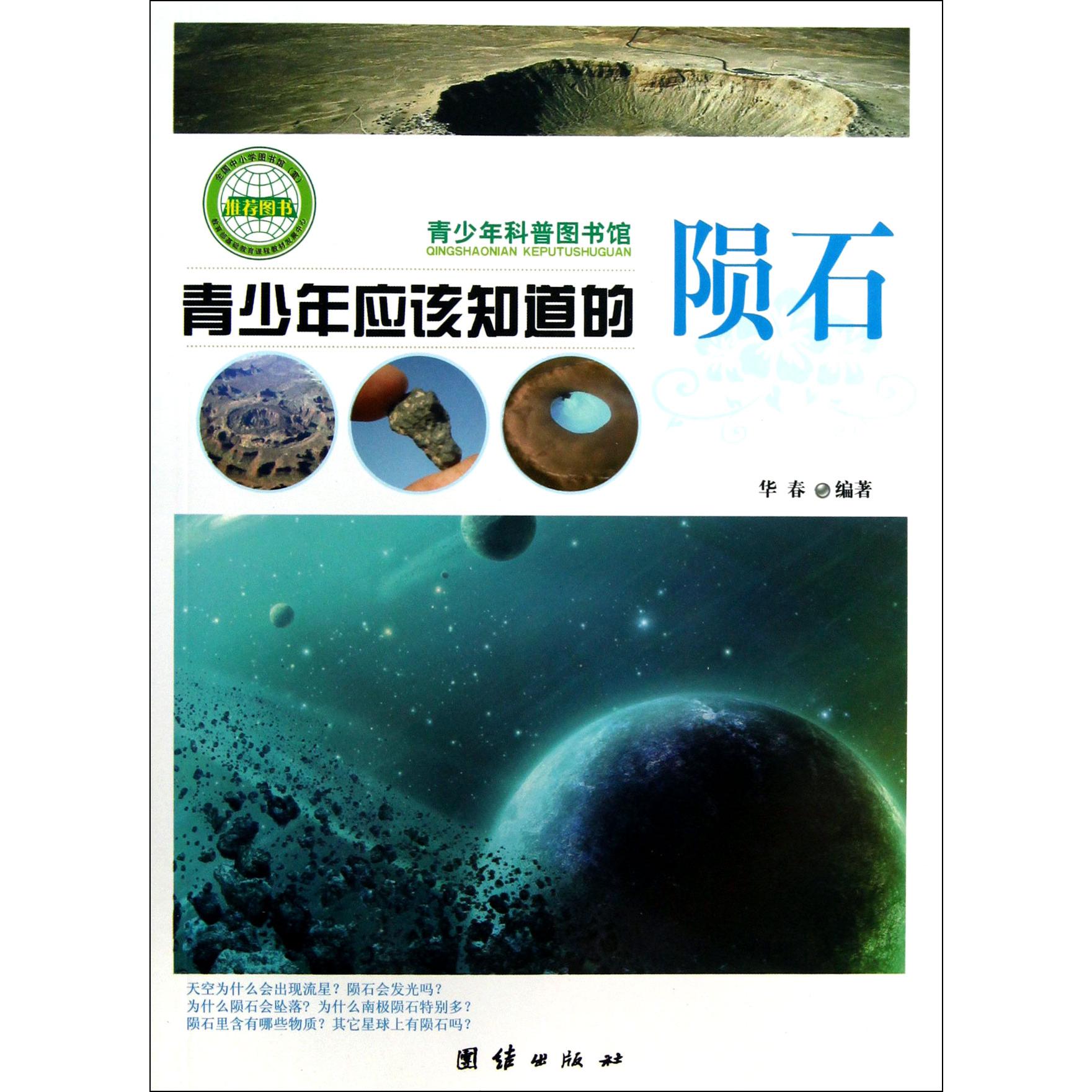 青少年应该知道的陨石/青少年科普图书馆