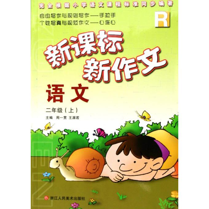语文（2上新作文）（R）