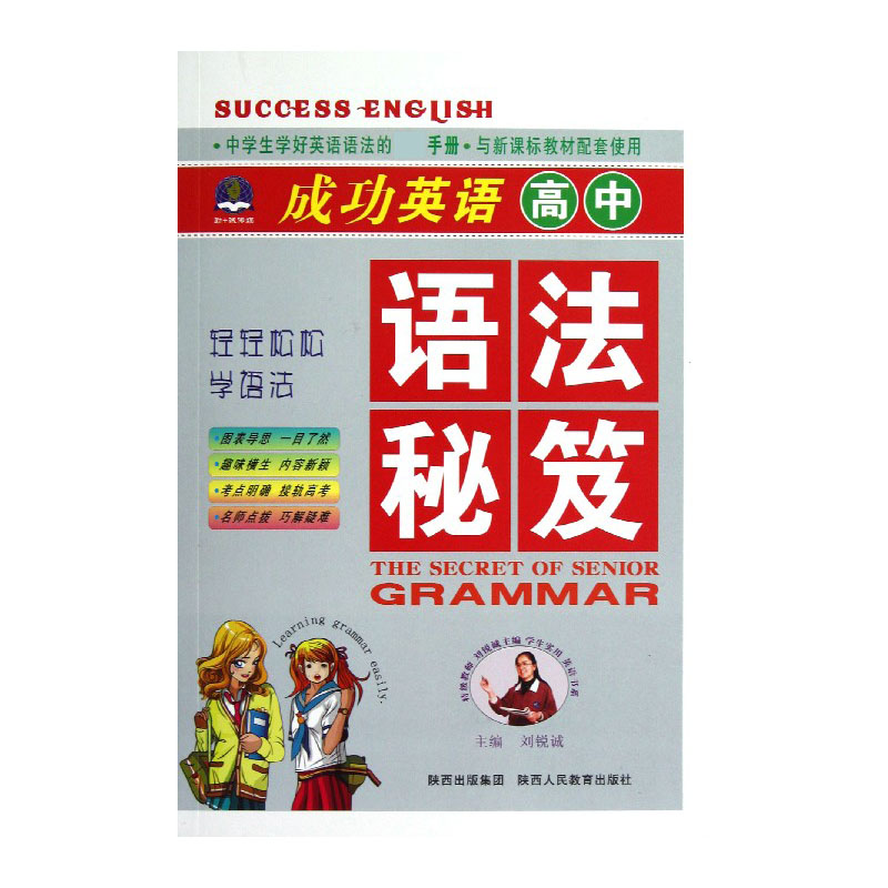 高中语法秘笈（与教材配套使用）/成功英语