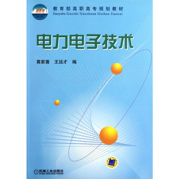 电力电子技术（ 高职高专规划教材）