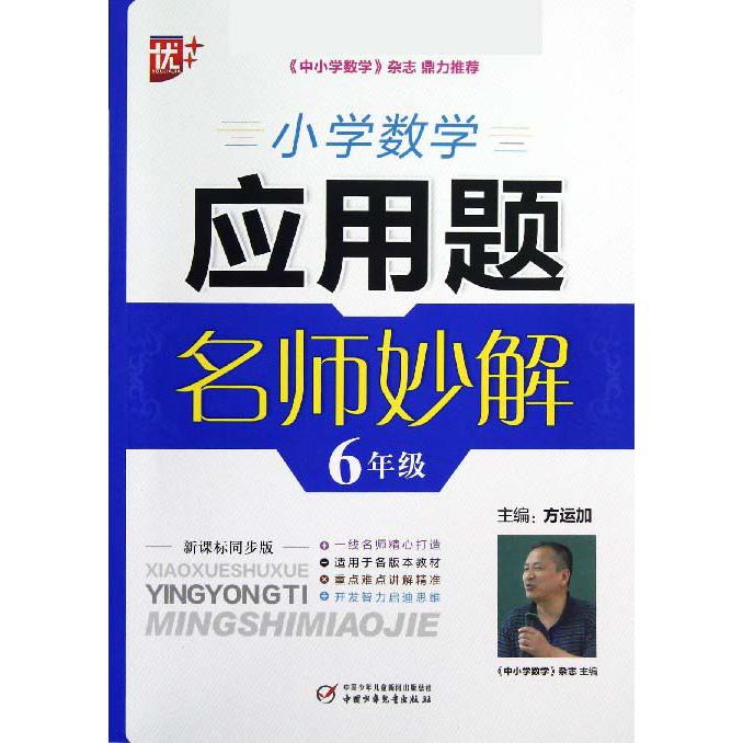 小学数学应用题名师妙解(6年级新课标同步版)