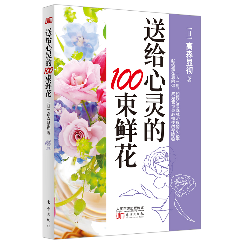 送给心灵的100束鲜花