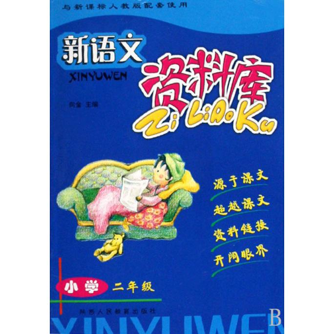 新语文资料库（小学2年级与人教版配套使用）