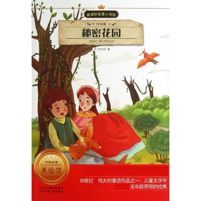 秘密花园（注音版）